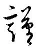 Đã định vị 謹