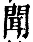 文字聞
