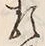 글자 類