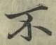 글자 不