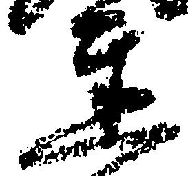 㐌定位達