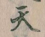 天 위치 확인됨