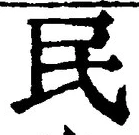 字民