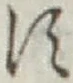 文字 す