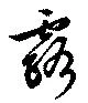 已定位露