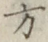 글자 方