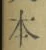 글자 本