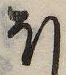 已定位𛃀