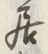 글자 居