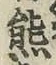 文字熊