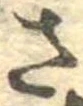 已定位さ