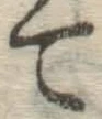 글자 て