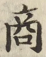 文字商