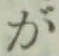 글자 が