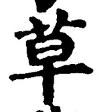 𡨸草