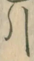 글자 引