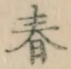글자 春