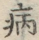 字病