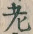 Character 老