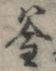 釜 위치 확인됨