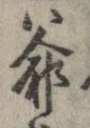 Đã định vị 爺