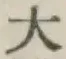 文字大