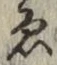 「ゑ」字