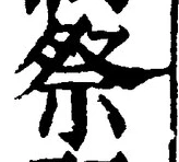 글자 祭
