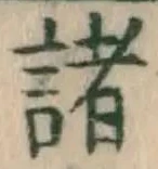 글자 諸