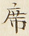 글자 席