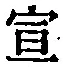 文字宣