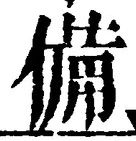 글자 備