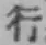 글자 行