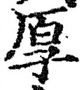 글자 厚