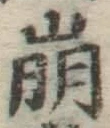 Chữ 崩