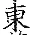 「東」字