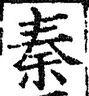 「秦」字