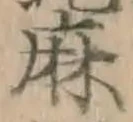 文字麻