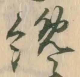 Đã định vị 纔