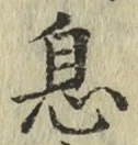 文字息