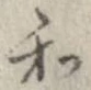 和，已得其位
