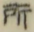 字所