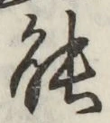 글자 能