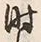 글자 时