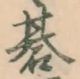 글자 碁