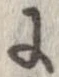 已定位𛂌