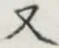 文字 又