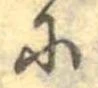 𛂋 위치 확인됨