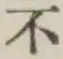 글자 不