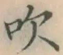 文字吹